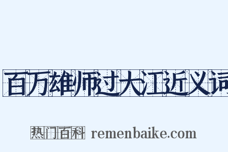 百万雄师过大江近义词是什么意思的图片